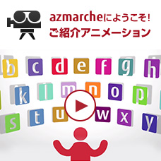 azmarcheにようこそ！ご紹介アニメーション