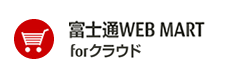 富士通WEB MART for クラウド