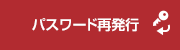 再発行