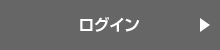 ログイン
