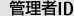 管理者ID