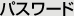 パスワード