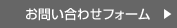 お問い合わせフォーム