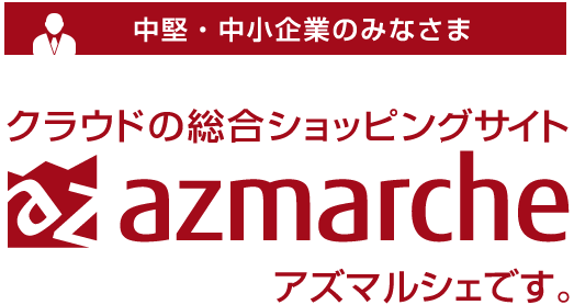 中堅・中小企業のみなさま クラウドの総合ショッピングサイト アズマルシェです。