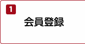 1.会員登録