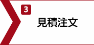 3.見積注文