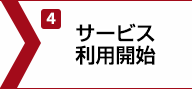 4.サービス利用開始