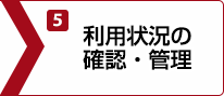 5.利用状況の確認・管理