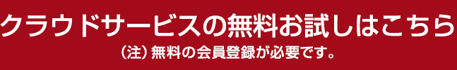クラウドサービスの無料お試しはこちら（注）無料の会員登録が必要です。