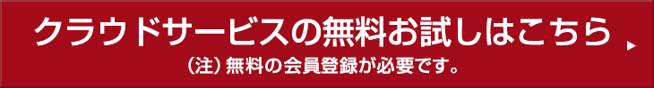 クラウドサービスの無料お試しはこちら（注）無料の会員登録が必要です。