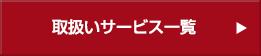 取扱いサービス一覧