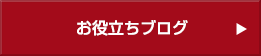 お役立ちブログ