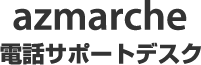 azmarche 電話サポートデスク