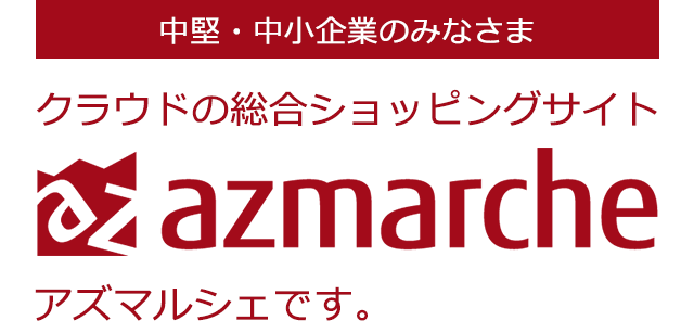 中堅・中小企業のみなさま クラウドの総合ショッピングサイト アズマルシェです。