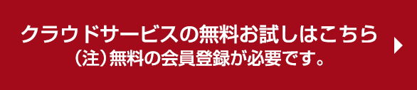 クラウドサービスの無料お試しはこちら（注）無料の会員登録が必要です。
