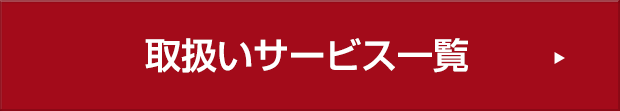 取扱いサービス一覧