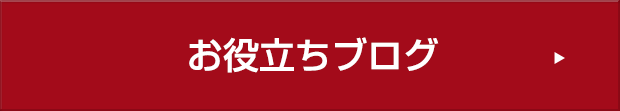 お役立ちブログ