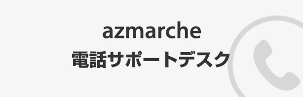 azmarche 電話サポートデスク