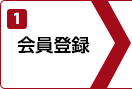 1.会員登録