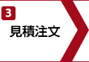 3.見積注文