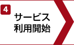 4.サービス利用開始