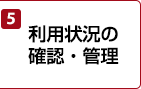 5.利用状況の確認・管理