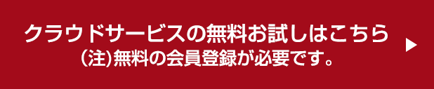クラウドサービスの無料お試しはこちら（注）無料の会員登録が必要です。