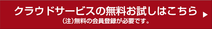 クラウドサービスの無料お試しはこちら（注）無料の会員登録が必要です。
