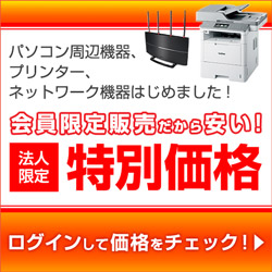 パソコン周辺機器、プリンター、ネットワーク機器はじめました！会員限定販売だから安い！[法人限定]特別価格。ログインして価格をチェック!