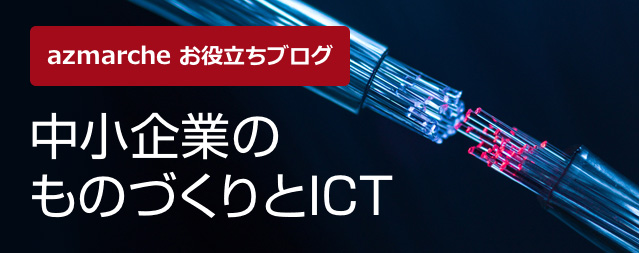 中小企業のものづくりとICT