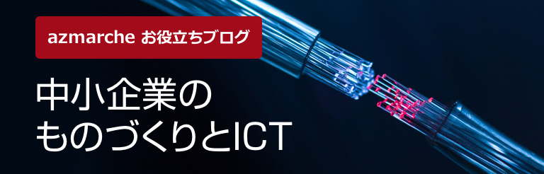 中小企業のものづくりとICT