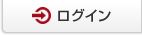 ログイン