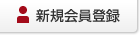 新規会員登録