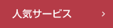 人気サービス
