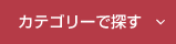 カテゴリーで探す