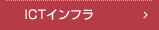 ICTインフラ