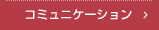コミュニケーション