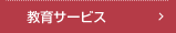 教育サービス
