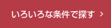 いろいろな条件で探す