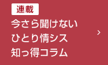 今さら聞けない	ひとり情シス知っ得コラム