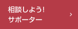 相談しよう!サポーター