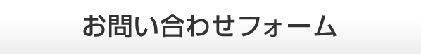 お問い合わせフォーム