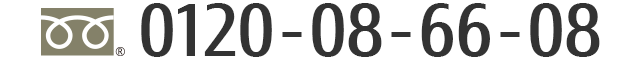 Tel:0120-08-66-08
