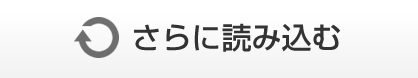 さらに読み込む
