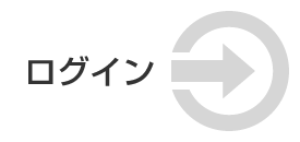 ログイン