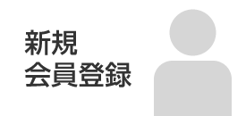 新規会員登録