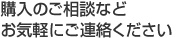 購入のご相談などお気軽にご連絡ください