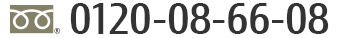 Tel:0120-08-66-08