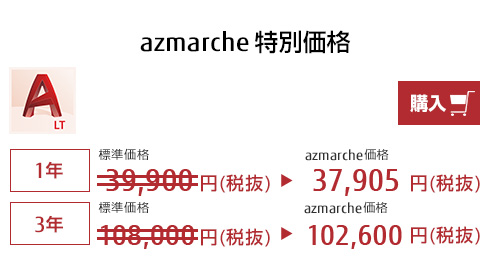 [azmarche 特別価格] AutoCAD LT シングルユーザーライセンス [1年] 39,900円(税込) → 37,905円(税込), [3年]  108,000円(税込) → 102,600円(税込)