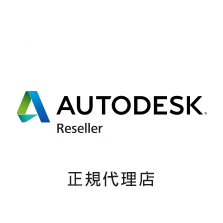 AUTODESK 正規代理店